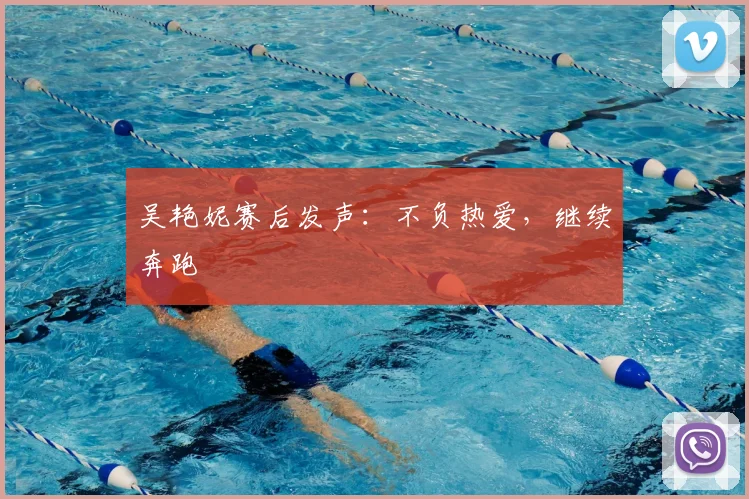 吴艳妮赛后发声：不负热爱，继续奔跑