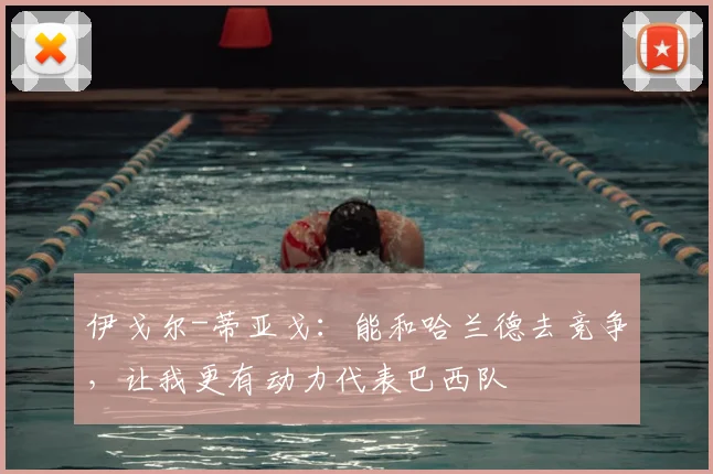 伊戈尔-蒂亚戈：能和哈兰德去竞争，让我更有动力代表巴西队