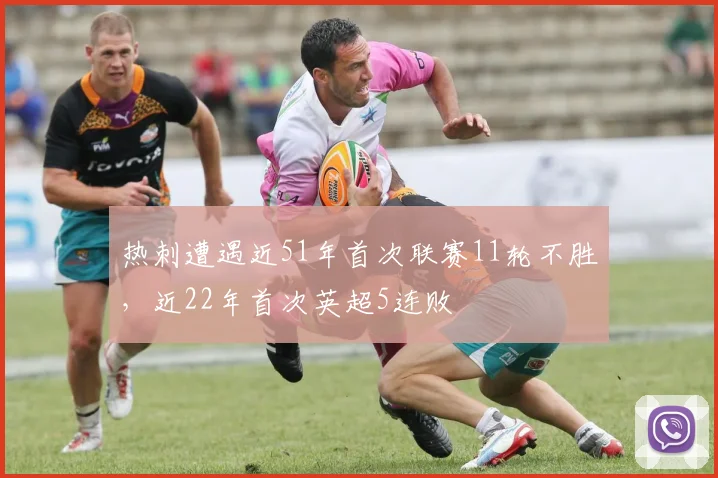 热刺遭遇近51年首次联赛11轮不胜，近22年首次英超5连败