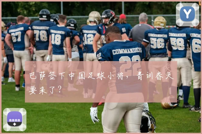 巴萨签下中国足球小将，青训春天要来了？