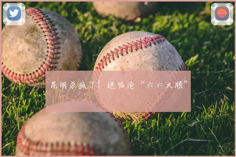 昆明杀疯了！送临沧“六六大顺”