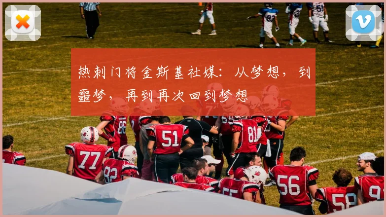 热刺门将金斯基社媒：从梦想，到噩梦，再到再次回到梦想