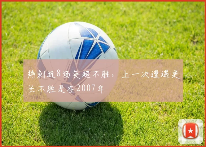 热刺近8场英超不胜，上一次遭遇更长不胜是在2007年