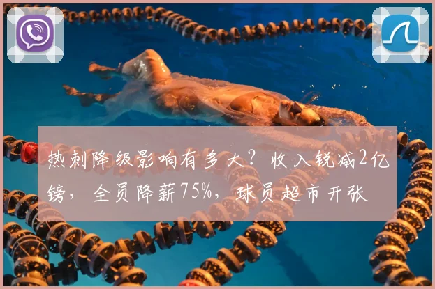热刺降级影响有多大？收入锐减2亿镑，全员降薪75%，球员超市开张