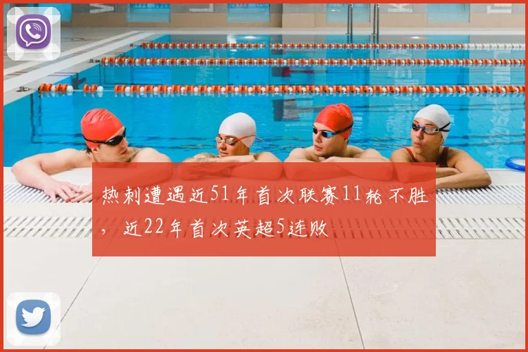 热刺遭遇近51年首次联赛11轮不胜，近22年首次英超5连败