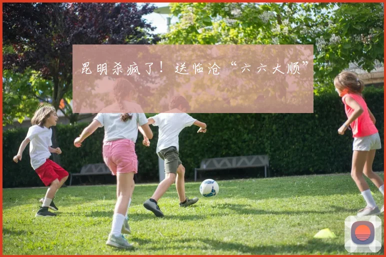 昆明杀疯了！送临沧“六六大顺”