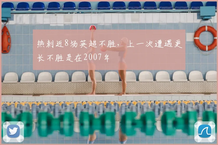 热刺近8场英超不胜，上一次遭遇更长不胜是在2007年