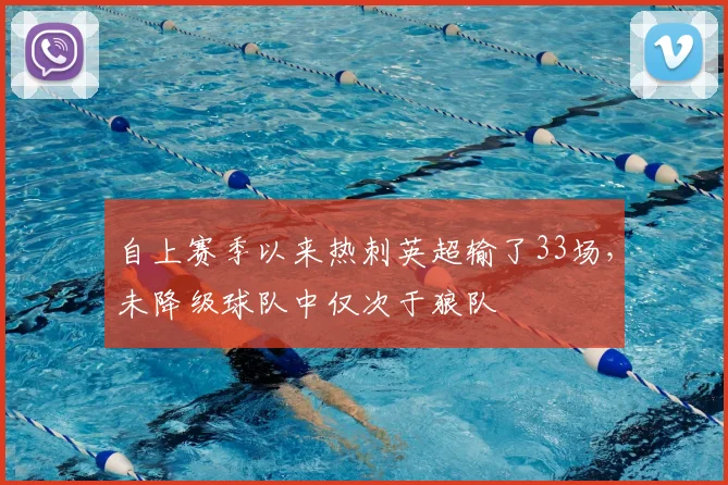 自上赛季以来热刺英超输了33场，未降级球队中仅次于狼队