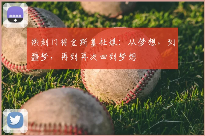 热刺门将金斯基社媒：从梦想，到噩梦，再到再次回到梦想