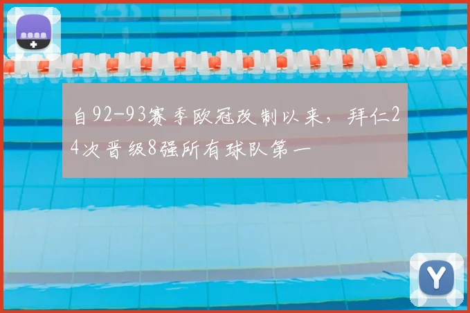 自92-93赛季欧冠改制以来，拜仁24次晋级8强所有球队第一