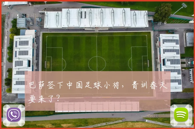巴萨签下中国足球小将，青训春天要来了？