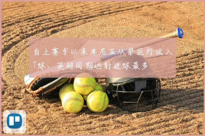 自上赛季以来库尼亚从禁区外攻入7球，英超同期远射进球最多