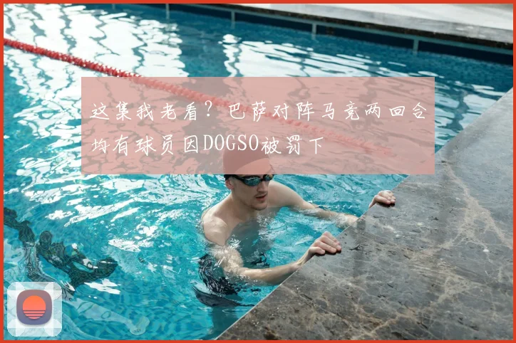 这集我老看？巴萨对阵马竞两回合均有球员因DOGSO被罚下